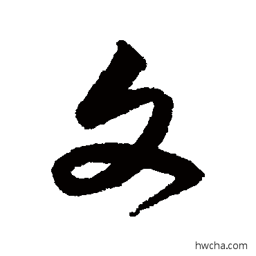 文行书怎么写好看 文行书写法 宋克