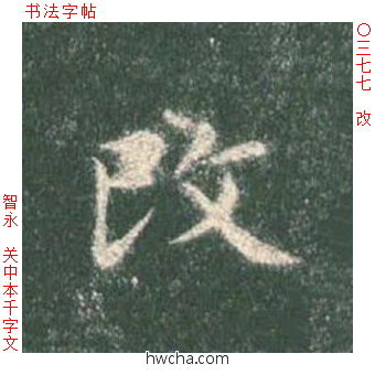 改楷书怎么写好看 改楷书写法 真书千字文 智永·隋