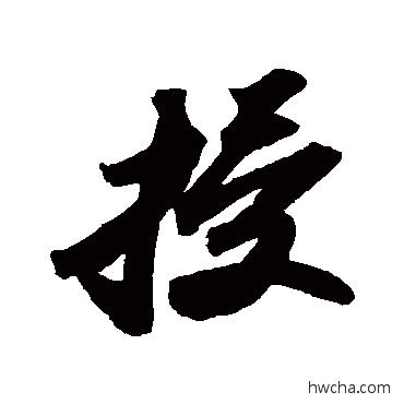 授行书怎么写好看 授行书写法 苏轼