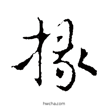 掾行书怎么写好看 掾行书写法 王献之