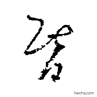 昏草书怎么写好看 昏草书写法 高凤翰