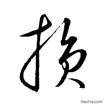 损草书怎么写好看 损草书写法 康里子山