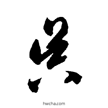 昃草书怎么写好看 昃草书写法 智永