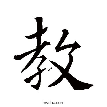 教行书怎么写好看 教行书写法 王羲之