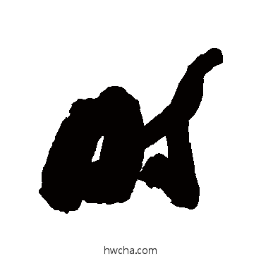 时行书怎么写好看 时行书写法 近人