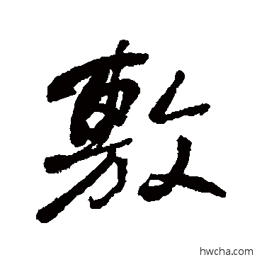 敷行书怎么写好看 敷行书写法 何绍基