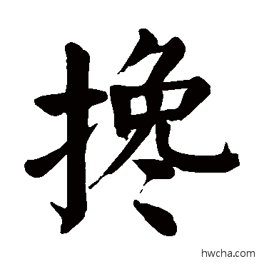 搀楷书怎么写好看 搀楷书写法 颜真卿
