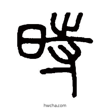 时篆书怎么写好看 时篆书写法 吴育