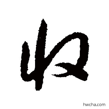 收行书怎么写好看 收行书写法 薛绍彭