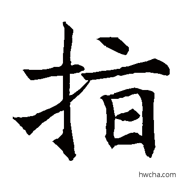 指楷书怎么写好看 指楷书写法 王知敬