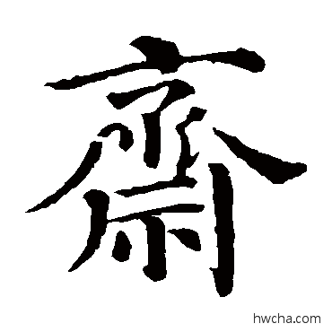 齋楷书怎么写好看 齋楷书写法 颜真卿