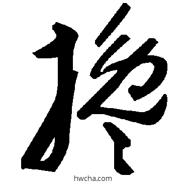 搀草书怎么写好看 搀草书写法 毛泽东