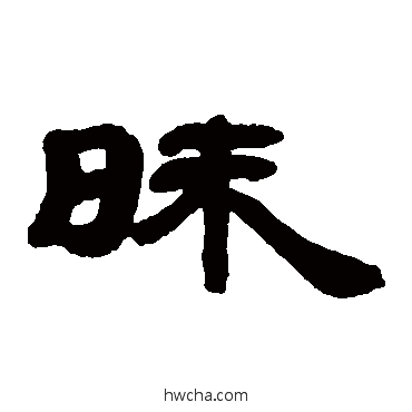 昧隶书怎么写好看 昧隶书写法 邓石如