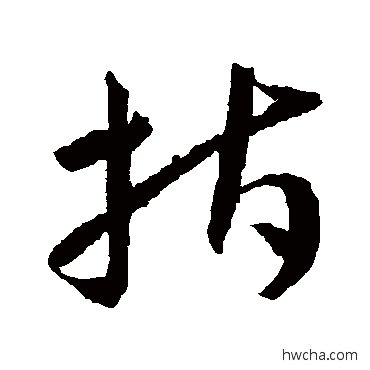 指草书怎么写好看 指草书写法 王宠