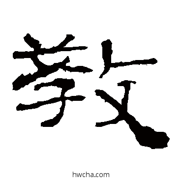 教隶书怎么写好看 教隶书写法 礼器碑