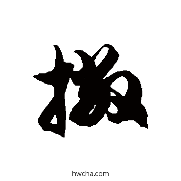 撇草书怎么写好看 撇草书写法 徐伯清