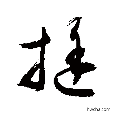 挺行书怎么写好看 挺行书写法 敬世江