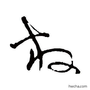 放草书怎么写好看 放草书写法 詹景凤