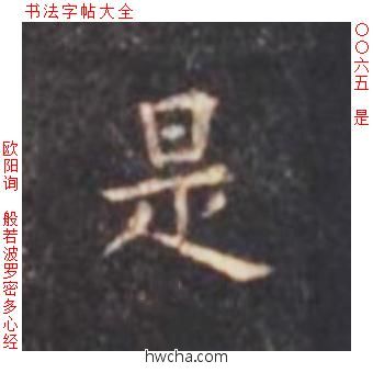 是楷书怎么写好看 是楷书写法 心经 欧阳询·唐