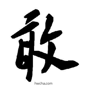 敢草书怎么写好看 敢草书写法 毛泽东