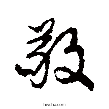 敬楷书怎么写好看 敬楷书写法 颜真卿