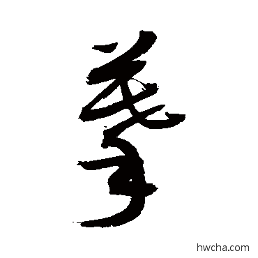 摹草书怎么写好看 摹草书写法 敬世江