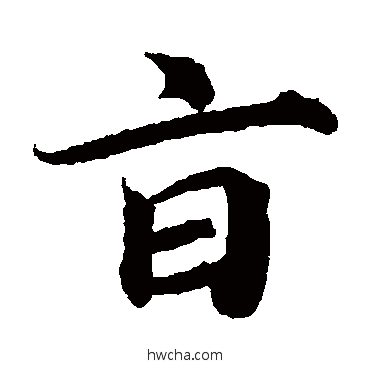 旨楷书怎么写好看 旨楷书写法 蔡襄