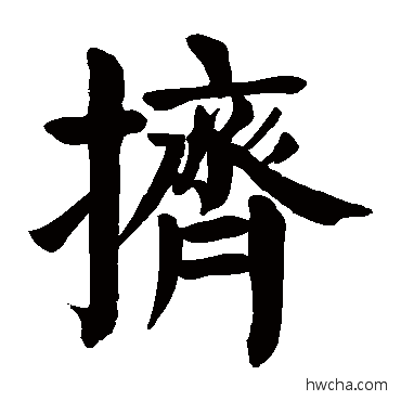 挤楷书怎么写好看 挤楷书写法 颜真卿
