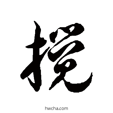 搅草书怎么写好看 搅草书写法 徐伯清