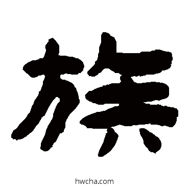 族隶书怎么写好看 族隶书写法 陈鸿寿