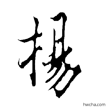 揚行书怎么写好看 揚行书写法 欧阳询