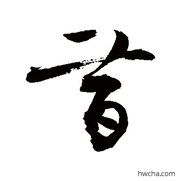 昔草书怎么写好看 昔草书写法 敬世江