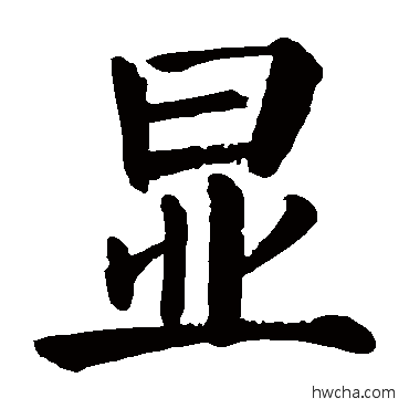 显楷书怎么写好看 显楷书写法 颜真卿