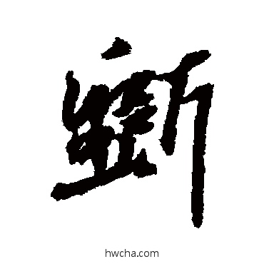 斫行书怎么写好看 斫行书写法 黄庭坚