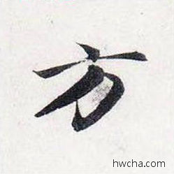 方行书怎么写好看 方行书写法 前后赤壁赋 赵孟頫·元