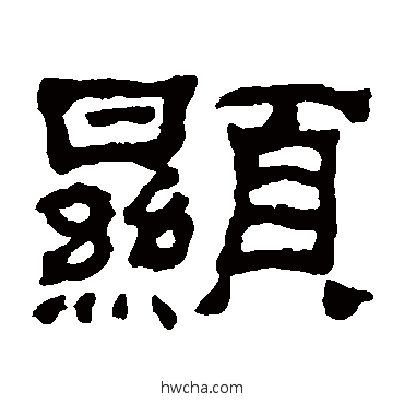 顯隶书怎么写好看 顯隶书写法 何绍基