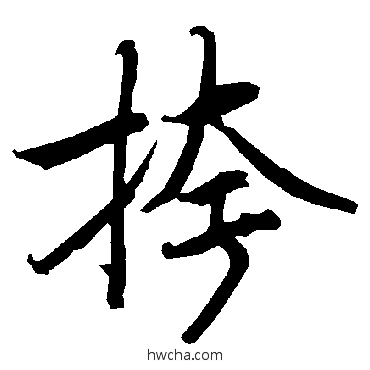 挎行书怎么写好看 挎行书写法 陆柬之