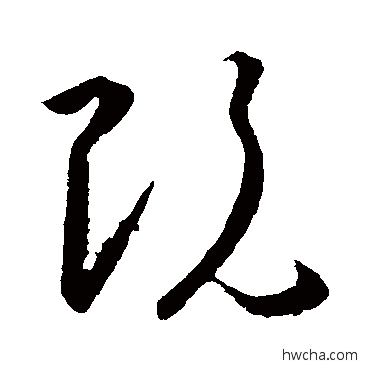 既草书怎么写好看 既草书写法 王羲之