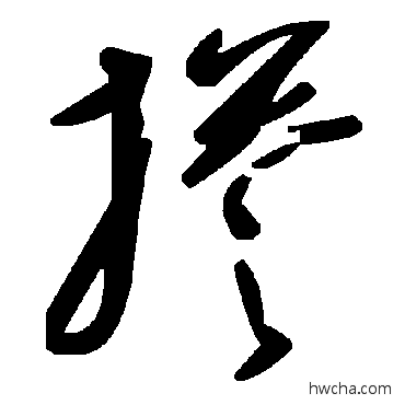 摻草书怎么写好看 摻草书写法 毛泽东