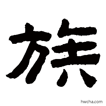 族隶书怎么写好看 族隶书写法 陈鸿寿