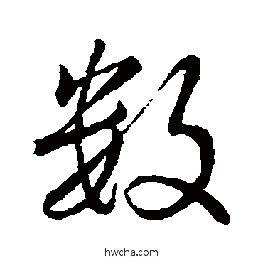 数行书怎么写好看 数行书写法 王羲之