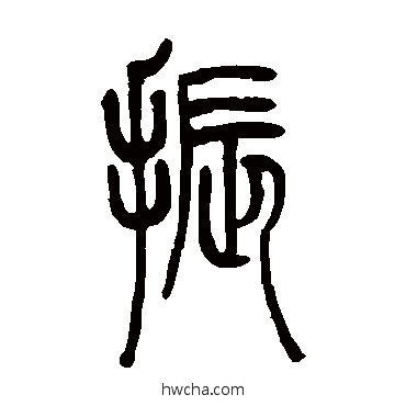 振篆书怎么写好看 振篆书写法 吴让之