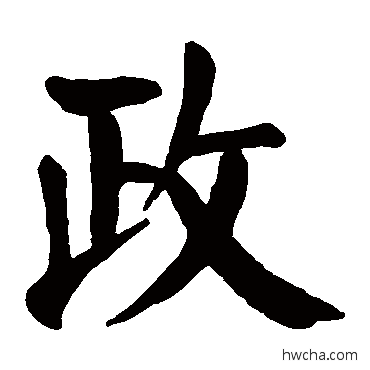 政楷书怎么写好看 政楷书写法 颜真卿