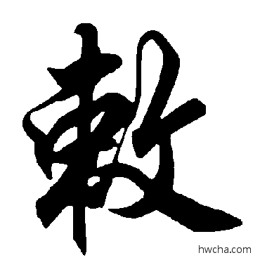 敕草书怎么写好看 敕草书写法 智永