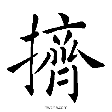 挤楷书怎么写好看 挤楷书写法 褚遂良