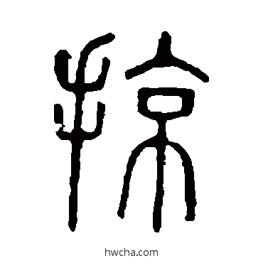 掠篆书怎么写好看 掠篆书写法 说文解字