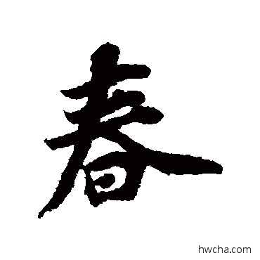 春行书怎么写好看 春行书写法 宋人