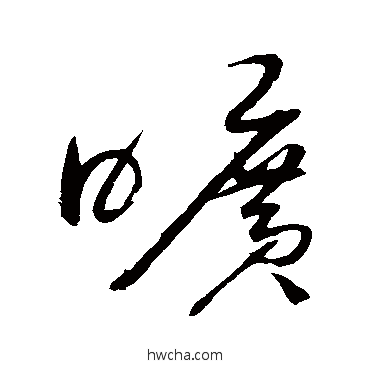 旷草书怎么写好看 旷草书写法 赵佶