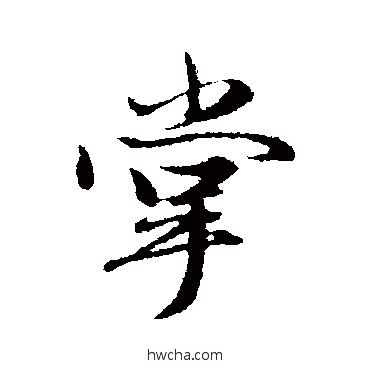 掌行书怎么写好看 掌行书写法 赵孟頫