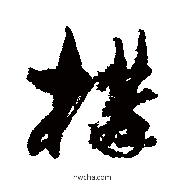 构草书怎么写好看 构草书写法 孙过庭